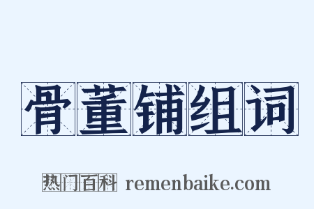 骨董铺组词是什么意思的图片